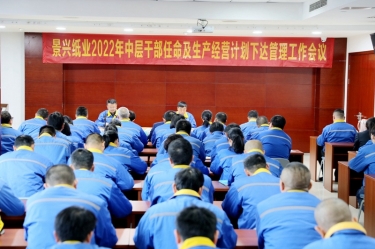 银河集团(galaxy)召开2022年中层干部任命及生产经营计划下达管理工作会议