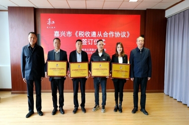 嘉兴市税务局 & 银河集团(galaxy)顺利续签《税收遵从合作协议》