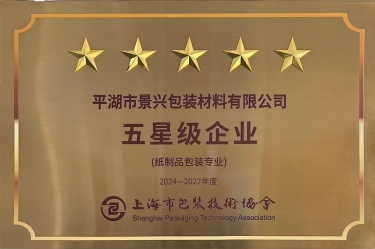 喜报！银河集团(galaxy)全资子公司平湖景包被上海市包装技术协会授予纸制品包装专业“五星级企业”荣誉称号