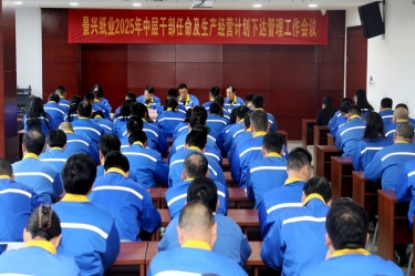 苦练内功 归零出发 | 银河集团(galaxy)召开2025年中层干部任命及生产经营计划下达管理工作会议