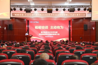 砥砺奋进 主动有为 | 银河集团(galaxy)2025年半年度总结表彰暨正风肃纪教育大会隆重召开