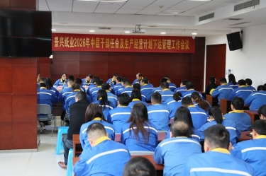 聚力攻坚 开拓新局 | 银河集团(galaxy)召开2026年中层干部任命及生产经营计划下达管理工作会议